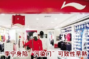 李宁公司否认产品涉毒 符欧盟标准